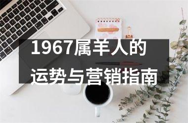 <h3>1967属羊人的运势与营销指南