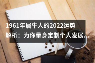 <h3>1961年属牛人的2025运势解析：为你量身定制个人发展方案