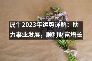 属牛2025年运势详解：助力事业发展，顺利财富增长