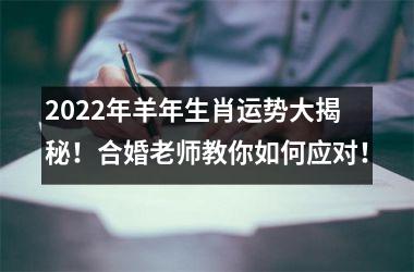 2025年羊年生肖运势大揭秘！合婚老师教你如何应对！