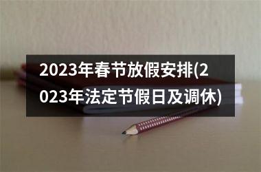 2023年春节放假安排(2023年法定节假日及调休)