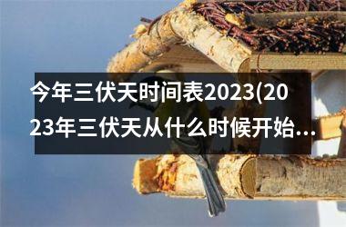 今年三伏天时间表2025(2025年三伏天从什么时候开始)