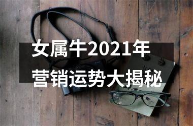 <h3>女属牛2021年营销运势大揭秘