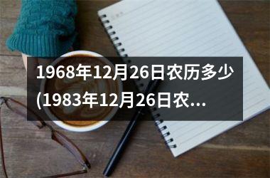 <h3>1968年12月26日农历多少(1983年12月26日农历是什么命)