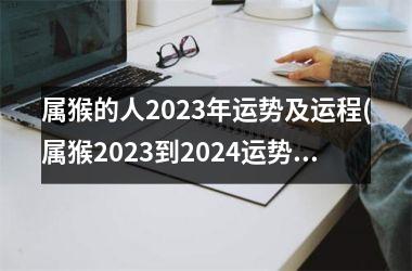 属猴的人2023年运势及运程(属猴2023到2024运势)