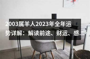 2003属羊人2025年全年运势详解：解读前途、财运、感情和健康