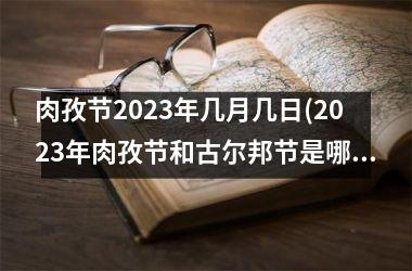 <h3>肉孜节2025年几月几日(2025年肉孜节和古尔邦节是哪一天)