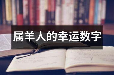 属羊人的幸运数字