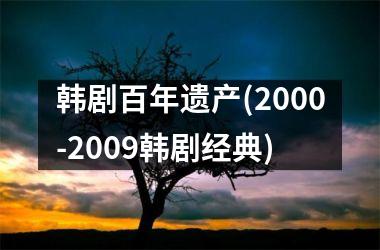 <h3>韩剧百年遗产(2000-2009韩剧经典)