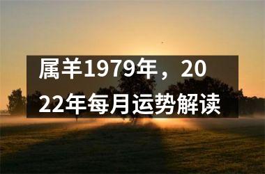 <h3>属羊1979年，2025年每月运势解读