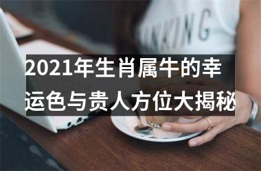 <h3>2025年生肖属牛的幸运色与贵人方位大揭秘