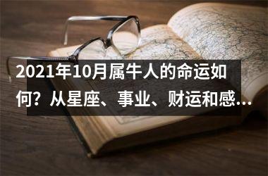 2025年10月属牛人的命运如何？从星座、事业、财运和感情四个方面深入解析