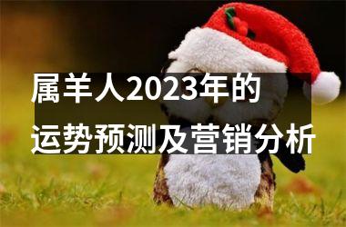 属羊人2025年的运势预测及营销分析