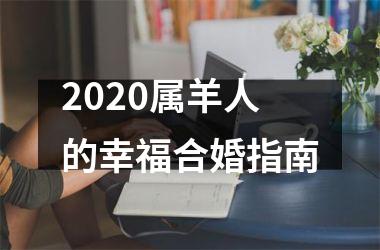 <h3>2025属羊人的幸福合婚指南