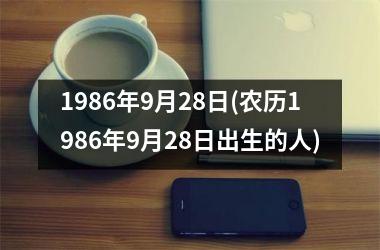 <h3>1986年9月28日(农历1986年9月28日出生的人)