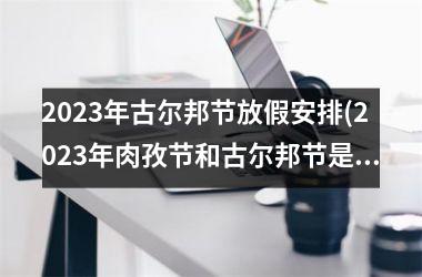 <h3>2025年古尔邦节放假安排(2025年肉孜节和古尔邦节是哪一天)