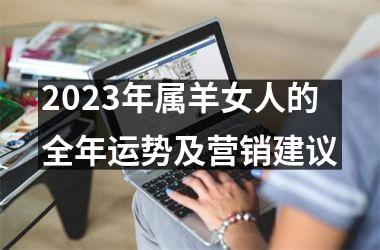 2025年属羊女人的全年运势及营销建议