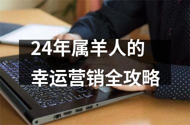 24年属羊人的幸运营销全攻略