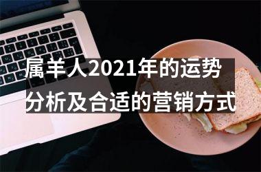 <h3>属羊人2025年的运势分析及合适的营销方式