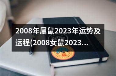 2008年属鼠2023年运势及运程(2008女鼠2023年中考运势)