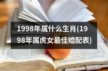 1998年属什么生肖(1998年属虎女佳婚配表)