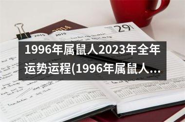 1996年属鼠人2023年全年运势运程(1996年属鼠人2024年全年运势运程)