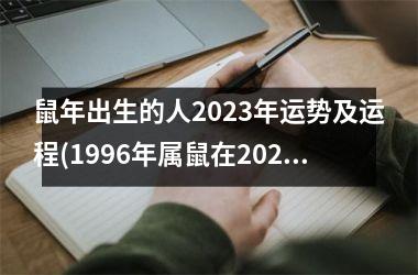 <h3>鼠年出生的人2025年运势及运程(1996年属鼠在2025年的运程)