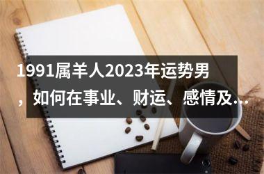 <h3>1991属羊人2025年运势男，如何在事业、财运、感情及健康方面全面提升？