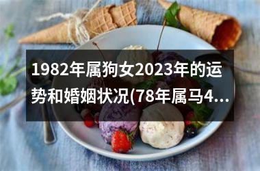 <h3>1982年属狗女2025年的运势和婚姻状况(78年属马45岁2025劫难)