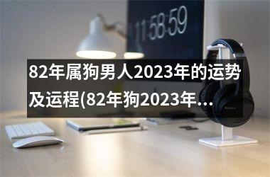 <h3>82年属狗男人2025年的运势及运程(82年狗2025年每月运势如何详细)