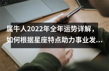 <h3>属牛人2025年全年运势详解，如何根据星座特点助力事业发展