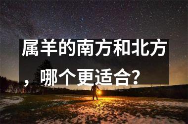 属羊的南方和北方，哪个更适合？