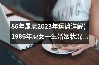 86年属虎2023年运势详解(1986年虎女一生婚姻状况)