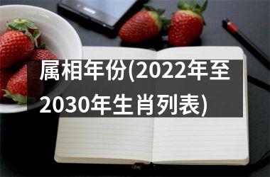 属相年份(2022年至2030年生肖列表)
