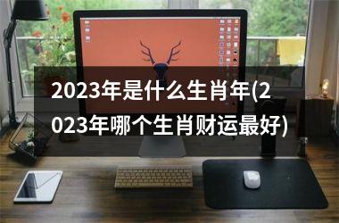 2025年是什么生肖年(2025年哪个生肖财运最好)