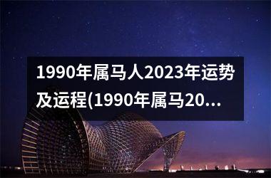 <h3>1990年属马人2025年运势及运程(1990年属马2024年龙年运势)