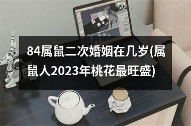 <h3>84属鼠二次婚姻在几岁(属鼠人2025年桃花最旺盛)