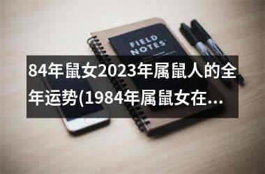 <h3>84年鼠女2025年属鼠人的全年运势(1984年属鼠女在2024年运势)