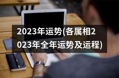 <h3>2025年运势(各属相2025年全年运势及运程)