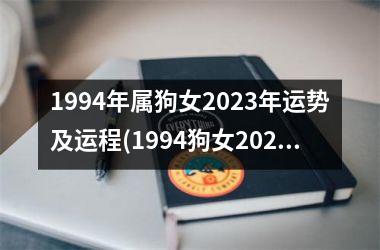 <h3>1994年属狗女2025年运势及运程(1994狗女2025感情婚姻运势)