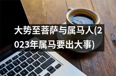 大势至菩萨与属马人(2025年属马要出大事)