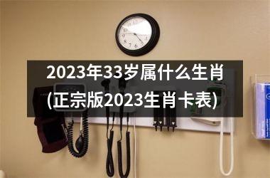 <h3>2025年33岁属什么生肖(正宗版2025生肖卡表)