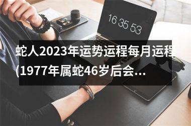 <h3>蛇人2025年运势运程每月运程(1977年属蛇46岁后会大富大贵)