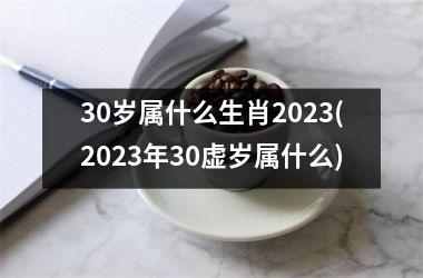 <h3>30岁属什么生肖2025(2025年30虚岁属什么)