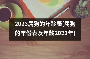 2025属狗的年龄表(属狗的年份表及年龄2025年)