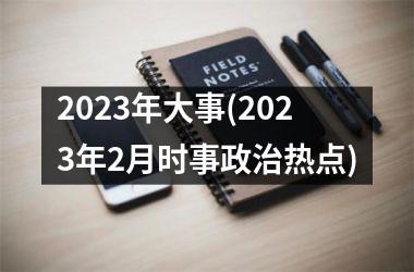 <h3>2025年大事(2025年2月时事热点)