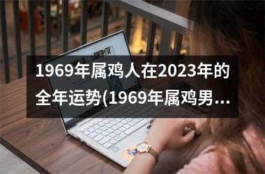 <h3>1969年属鸡人在2025年的全年运势(1969年属鸡男在2025年的运势如何)