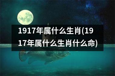 <h3>1917年属什么生肖(1917年属什么生肖什么命)