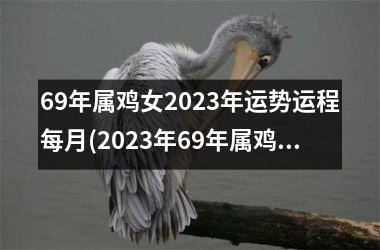 69年属鸡女2025年运势运程每月(2025年69年属鸡全年运势)