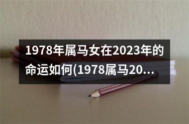 1978年属马女在2025年的命运如何(1978属马2025最危险的一个月)